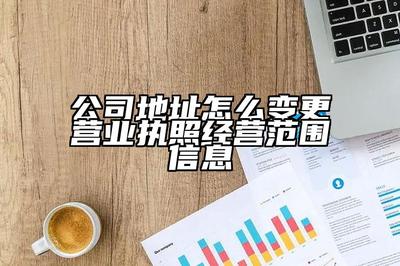 业务扩大了，如何增加公司经营范围？