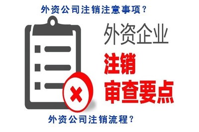 外资公司注销要注意哪些问题？