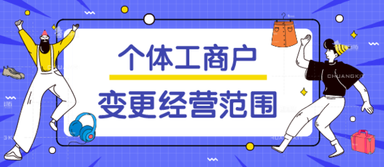个体工商户经营范围可以变更吗？