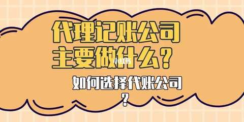 代理记账公司做什么的？