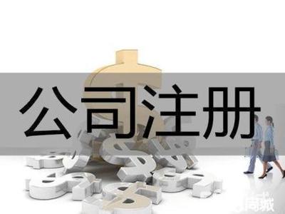 注册公司以后交税是怎么交的？