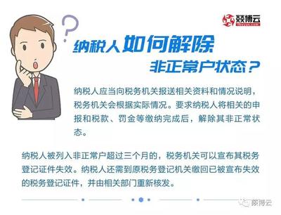 公司非正常户是什么原因导致的？
