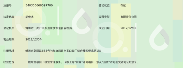 如何在蚌埠注册一家物业管理有限公司