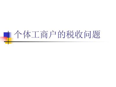 个体户税收方式有哪几种？