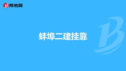 蚌埠公司注册地址可以选择使用地址挂靠吗？