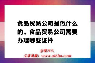 食品许可是用来干什么的？从事哪些业务需要？
