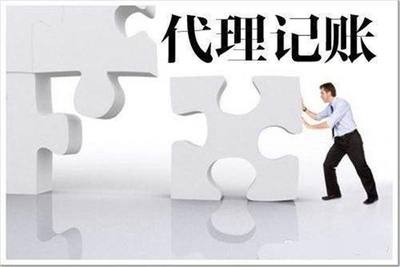 蚌埠会计公司代理记账的服务内容及优势