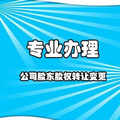 变更股权一定要股东本人都到场吗？