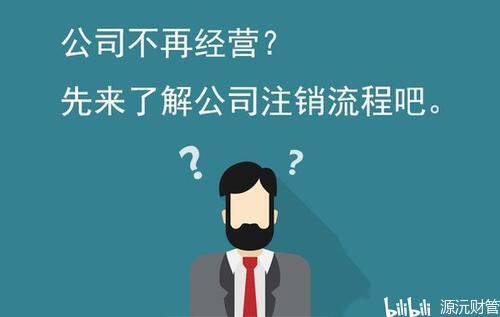 企业注销一般需要多久，具体流程是？