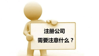 公司注册有哪些要注意的？