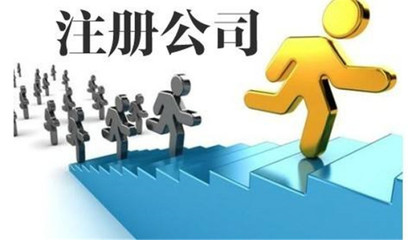 注册公司需要准备哪些材料呢？