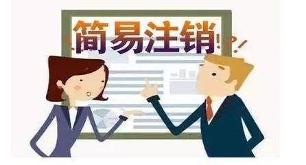 注销公司需要满足什么条件吗？