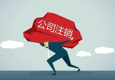 新《公司法》强制注销规定意味着什么？