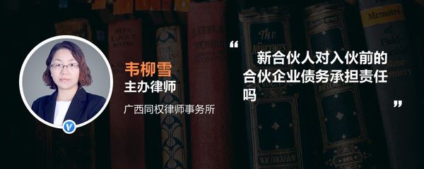 新合伙人要对公司之前的企业债务承担责任吗？