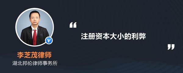 公司注册资本大小的区别以及利弊！