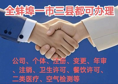 蚌埠工商注册代办营业执照怎么收费？