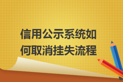 什么样的企业可以走简易注销流程？材料分享