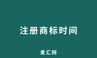商标注册的时间一般是多长？
