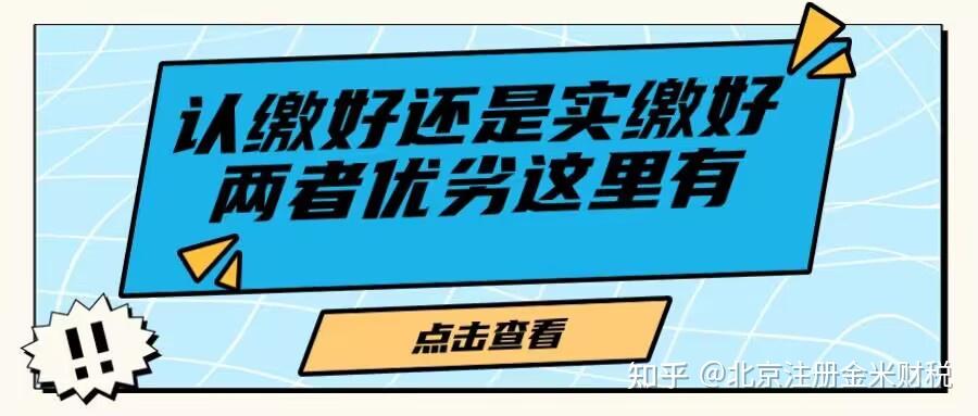 注册公司实缴和认缴有什么区别