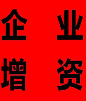 蚌埠有限公司增资的操作流程及注意事项
