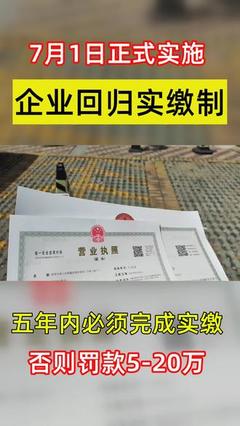 蚌埠新公司法要求注册资本实缴，会带来什么？