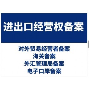 蚌埠企业如何获得进出口经营权？