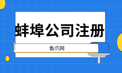 揭秘蚌埠公司注册流程和费用！全攻略来啦！