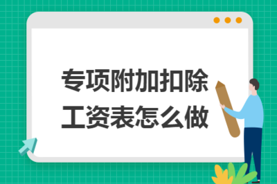 专项附加扣除在工资里是怎样扣除的