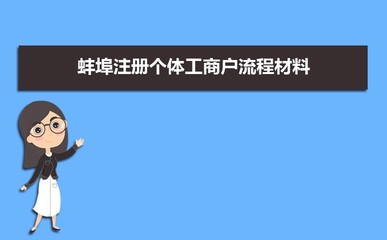 蚌埠个体户注册的流程与注意事项