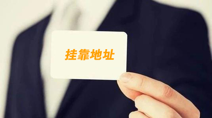 创业公司，如何选择挂靠地址呢？