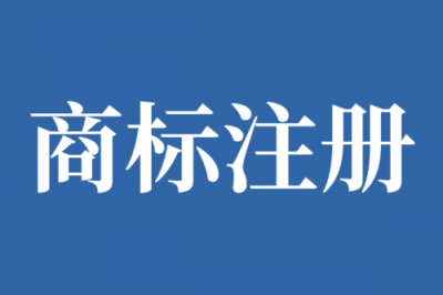 疫情期间企业注册商标有哪些好处？